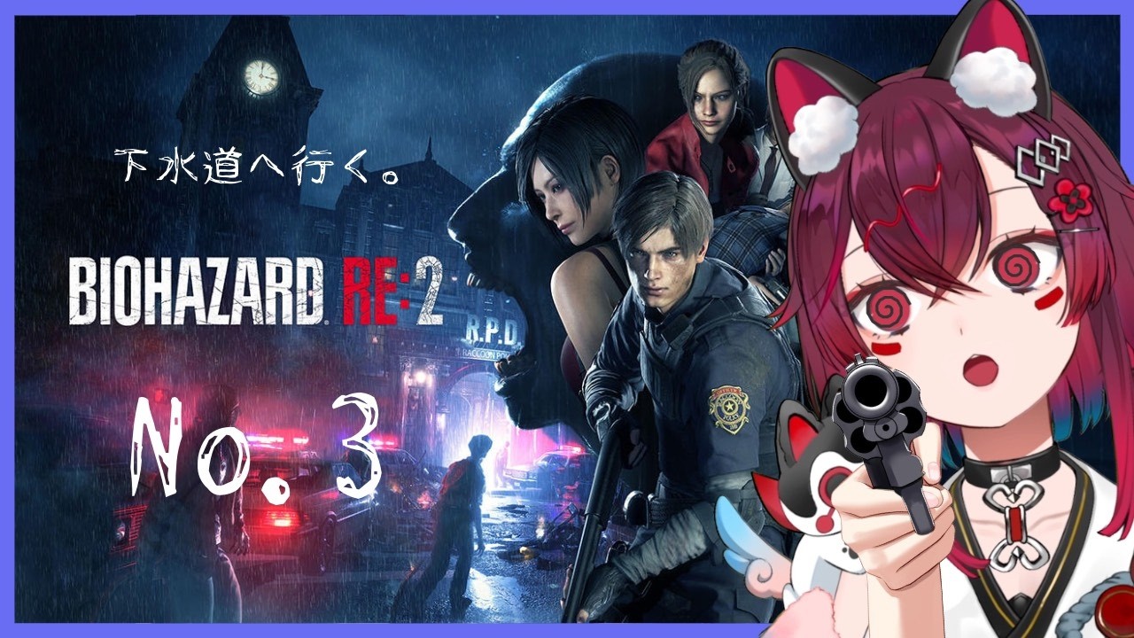【BIOHAZARD RE:2】＃3 完全初見プレイ🧟‍♀️下水道攻略💦悲鳴耳注意😿(＃こまといぬ #vtuber )