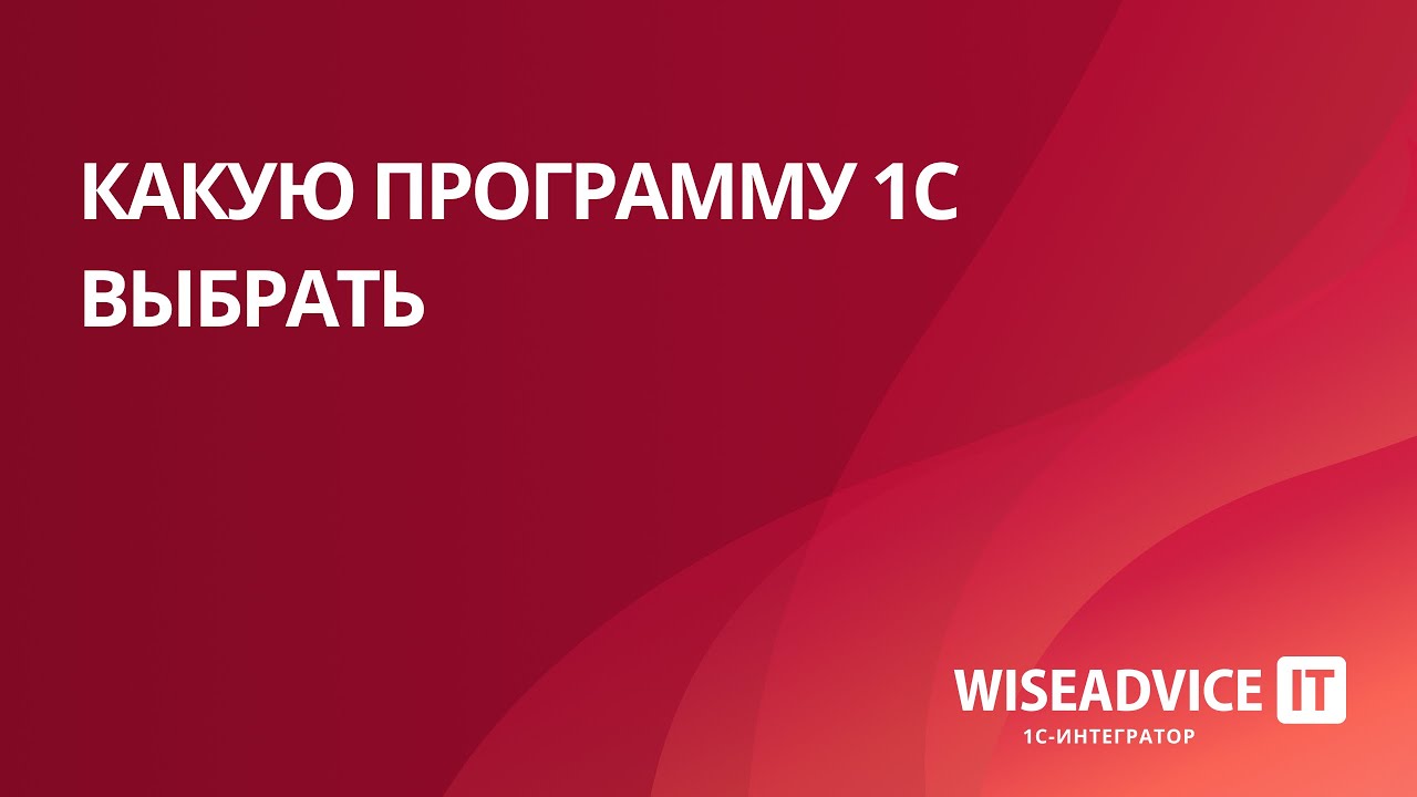 Какую программу 1С выбрать