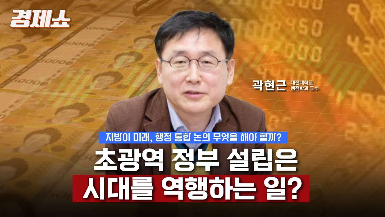 [경제쇼] 초광역 통합? 시대 착오적 발상! - 곽현근 대전대학교 행정학과 교수 ([설 특집] ‘지방이 미래’ 2부)ㅣKBS 260117 방송
