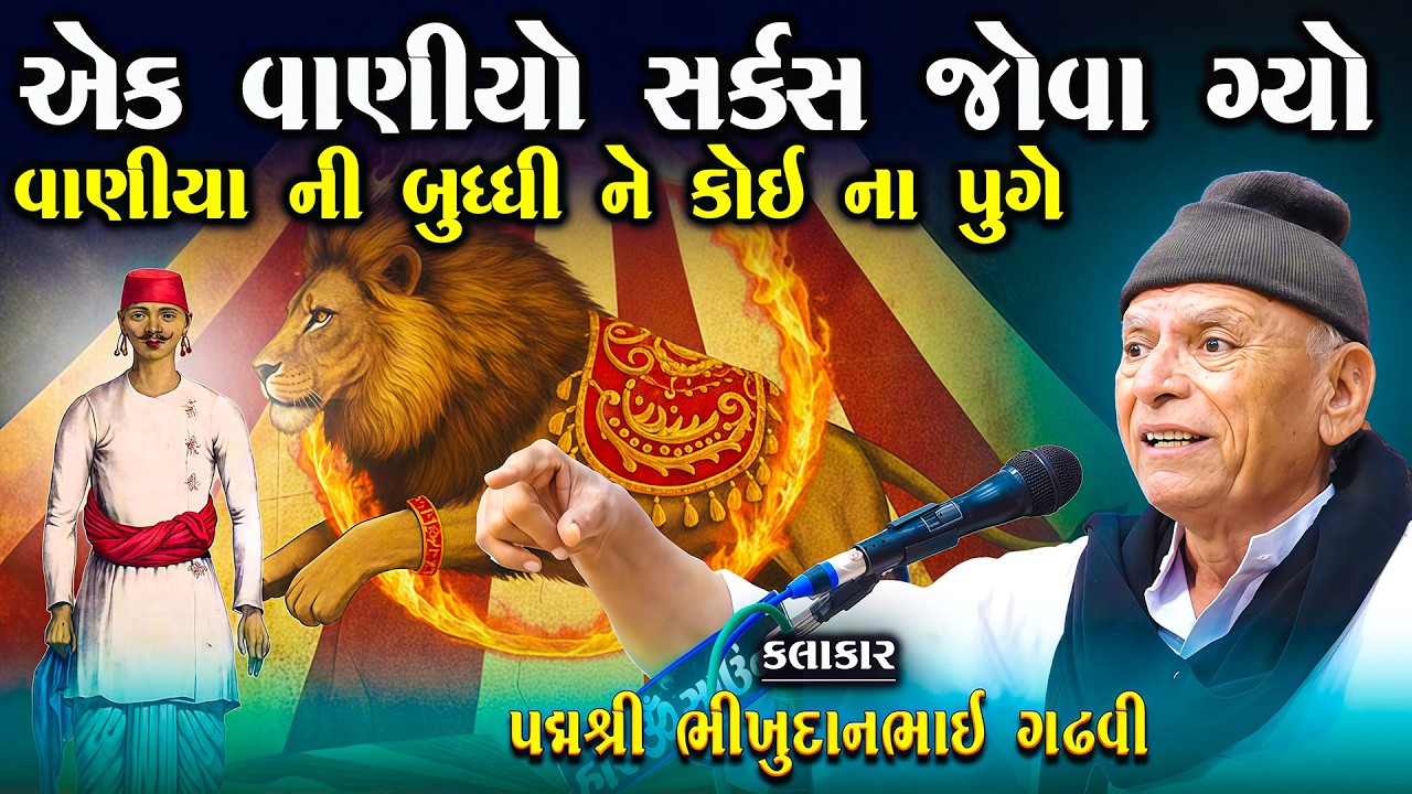 વાણીયા ને બધુય આગળ આગળ સુઝી જાય શું કરાય શું ના કરાય | Bhikhudan Gadhvi | Jokes | Lok Varta Gujarati
