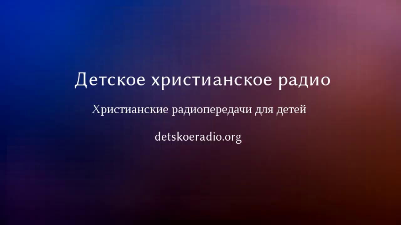 Детское христианское радио