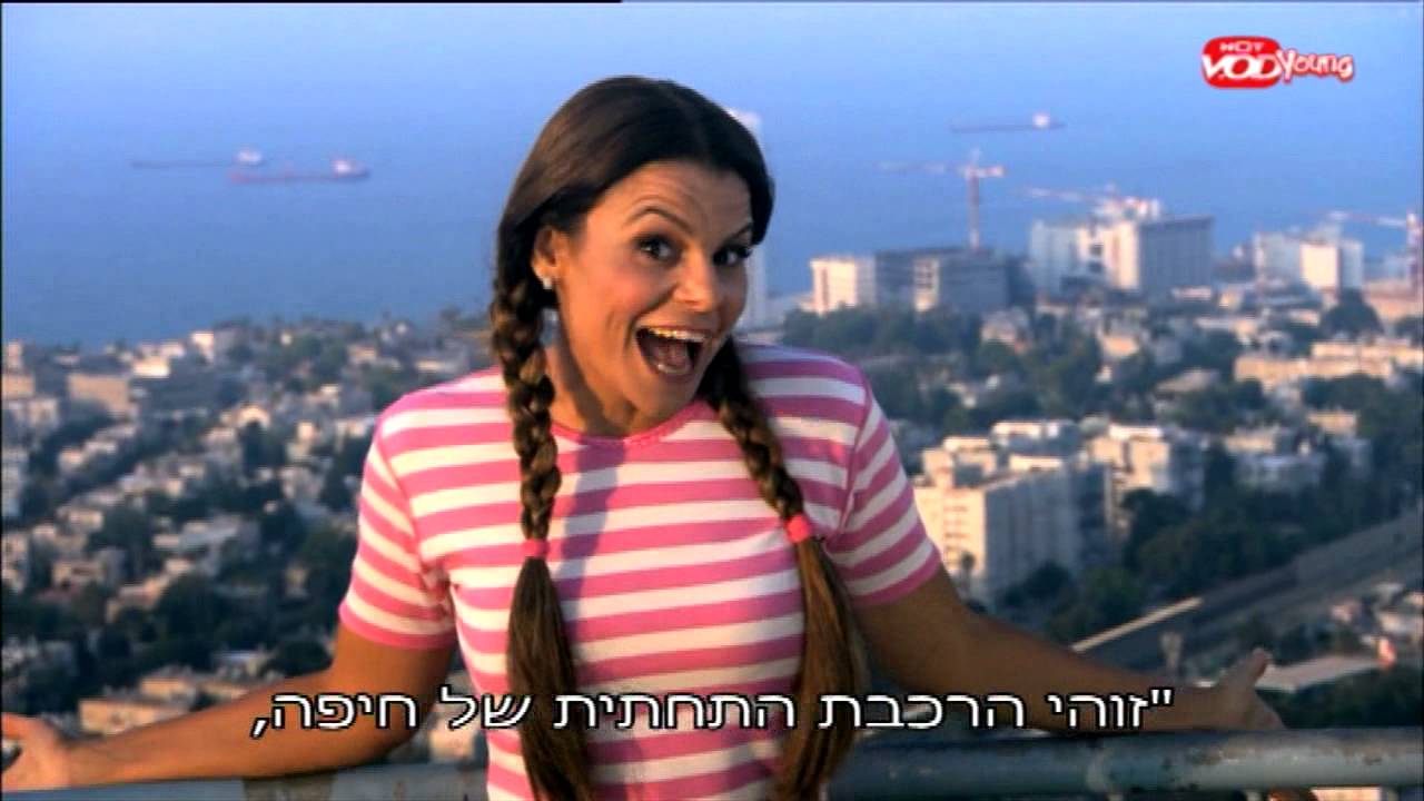 שיר על חיפה - מתוך רינת ויויו יוצאים לטייל, פרק 1, עונה 3