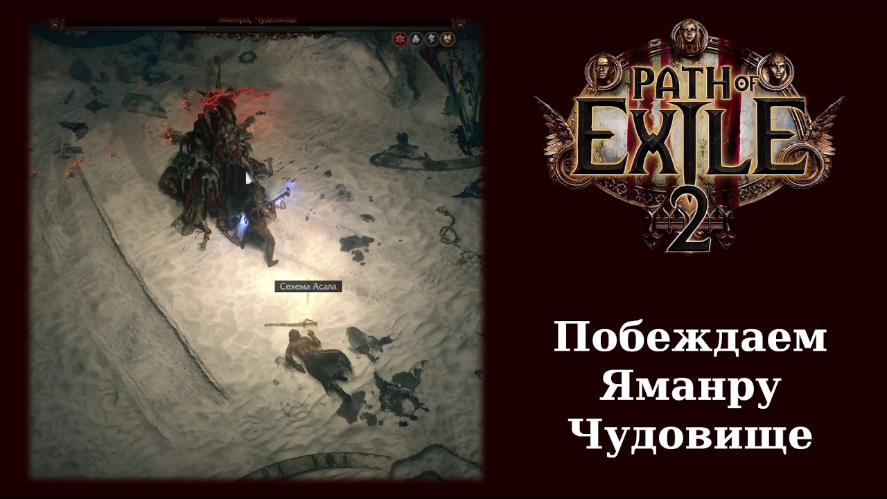 Как победить Яманру Чудовище в Path of Exile 2