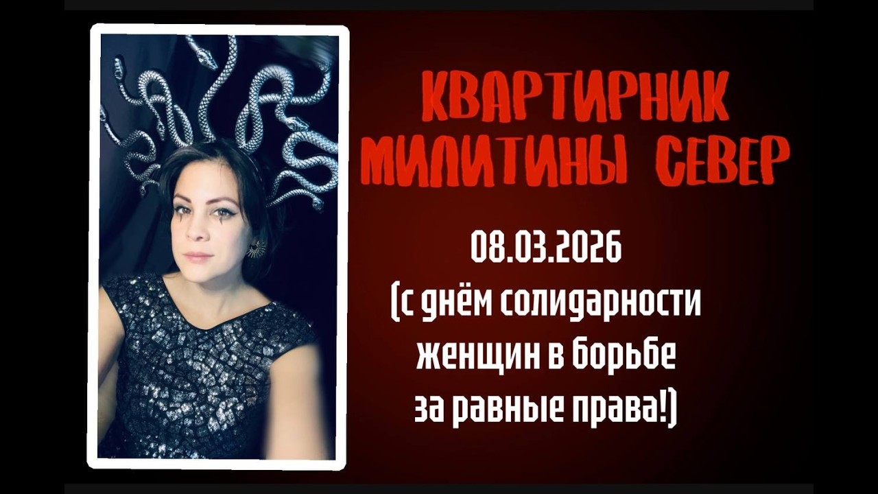 Квартирник Милитины Север онлайн 8 марта. День глупых поздравлений :)