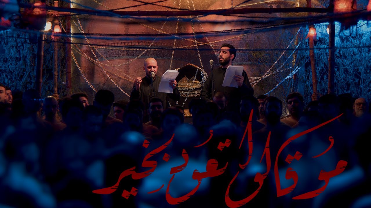 مو قالوا تعود بخير | الملا محمود اسيري - الملا علي بوحمد