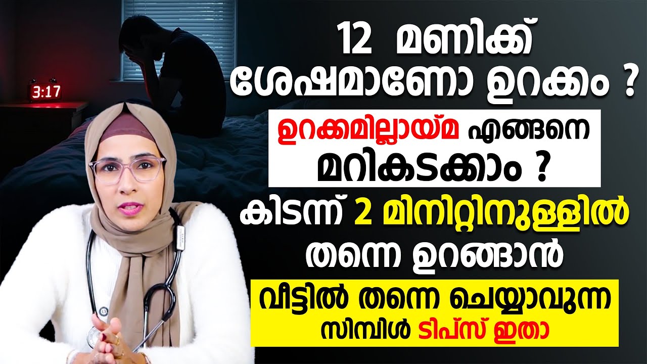 കിടന്ന് രണ്ട് മിനിറ്റിനുള്ളിൽ ഉറങ്ങാൻ ഈ ടിപ്സ് ചെയ്‌താൽ മതി