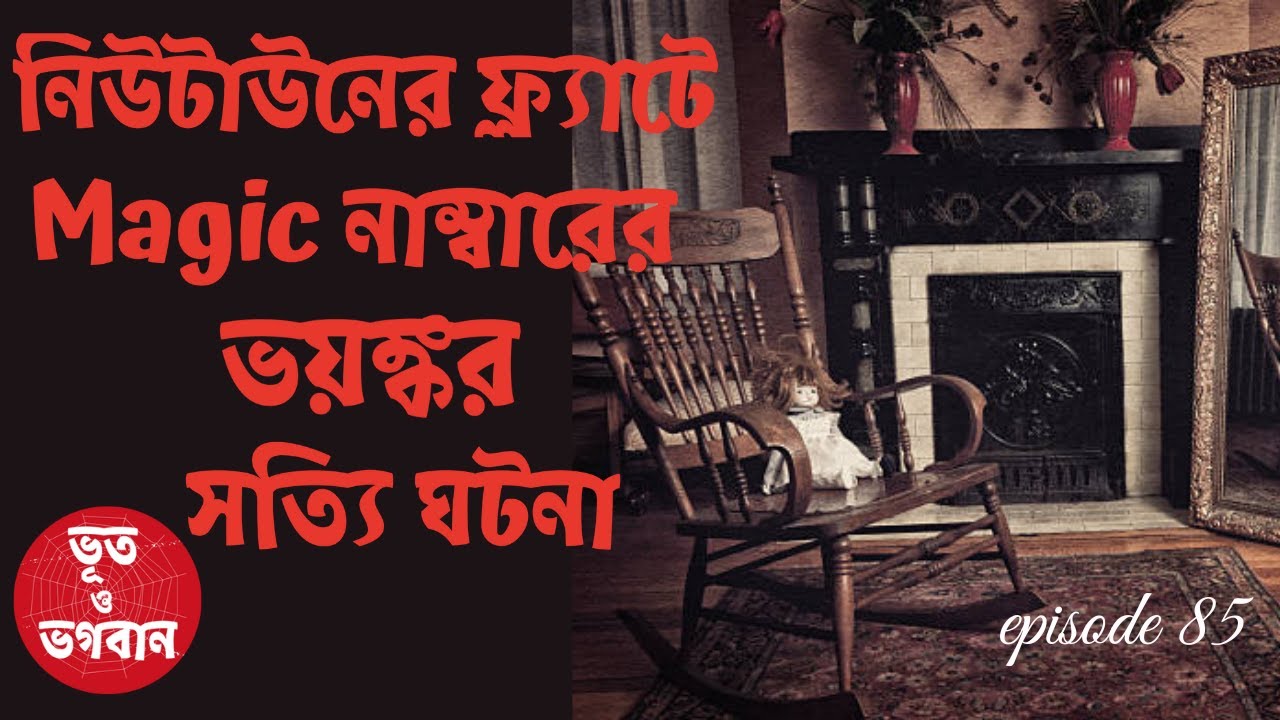 নিউটাউনের ফ্ল্যাটে ভয়ঙ্কর সত্যি ঘটনা |Bhoot o Bhogoban|Ep85|Bhuter Golpo|Bhuter Ghotona|Horror