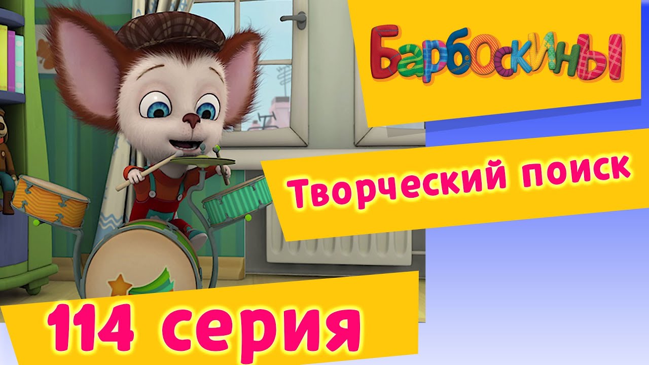 Барбоскины - 114 серия. Творческий поиск (новые серии)