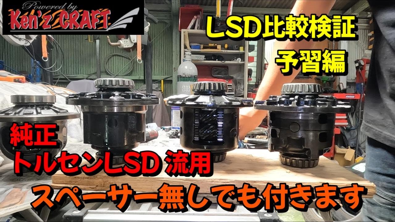 トルセンLSDて何なん？トルセンA型？B型？