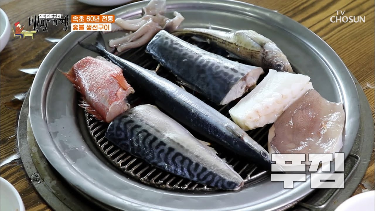 숯불 생선구이🐟 60년간 변함없는 단일메뉴!  | [식객 허영만의 백반기행] 75회 | TV CHOSUN 20201030 방송