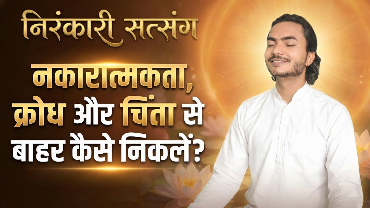 नकारात्मकता, क्रोध और चिंता से बाहर कैसे निकले? | Nirankari Vichar #nirankarivichar 