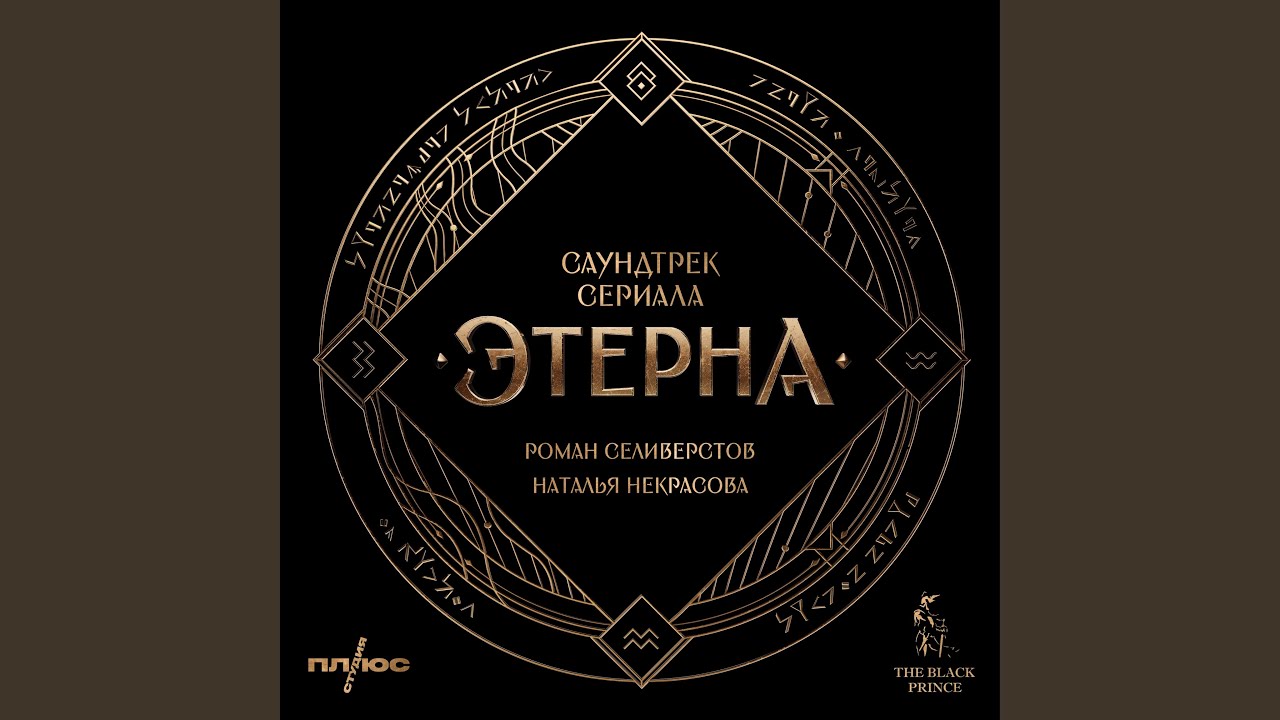 Этерна