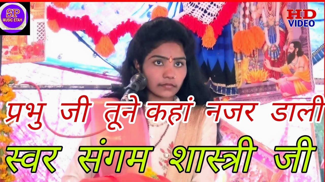 संगम शास्त्री जी// प्रभु जी तूने कहा नजर डाली// के मेरे बहो न एक हु लाल  //SP MUISC ETAH//