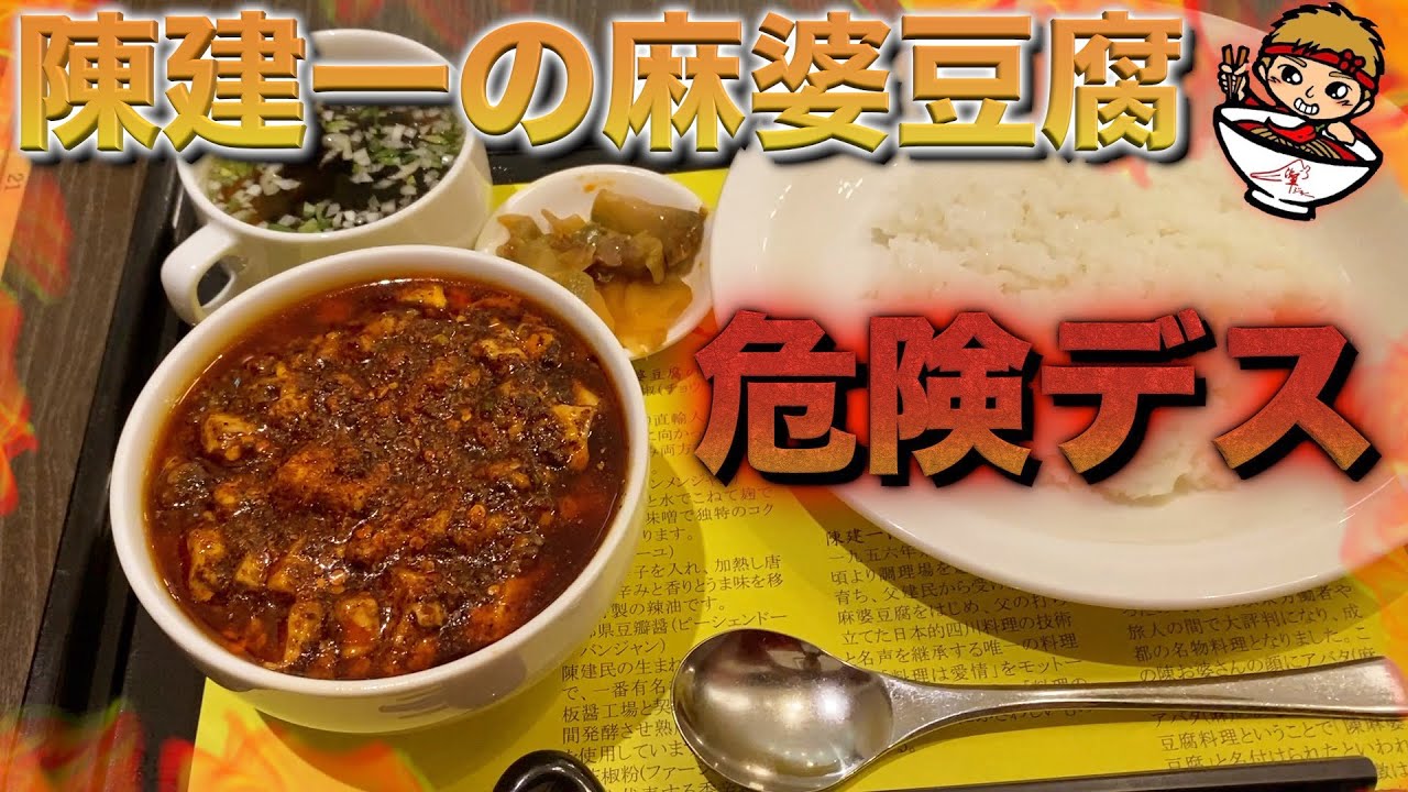 【激辛】陳建一麻婆豆腐の裏メニューの『超激辛』を注文してみたら。。。