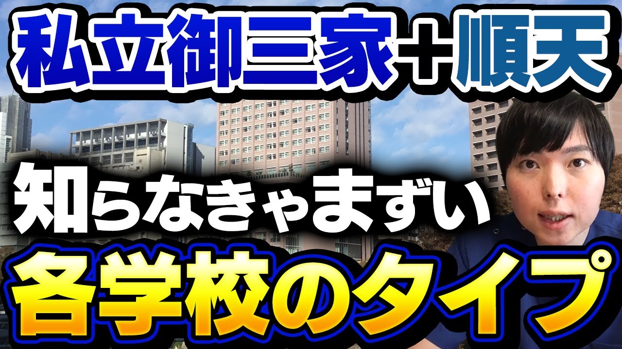 私立御三家＋順天、全大学をタイプ別に徹底解説― 選び方で合否が変わる ―
