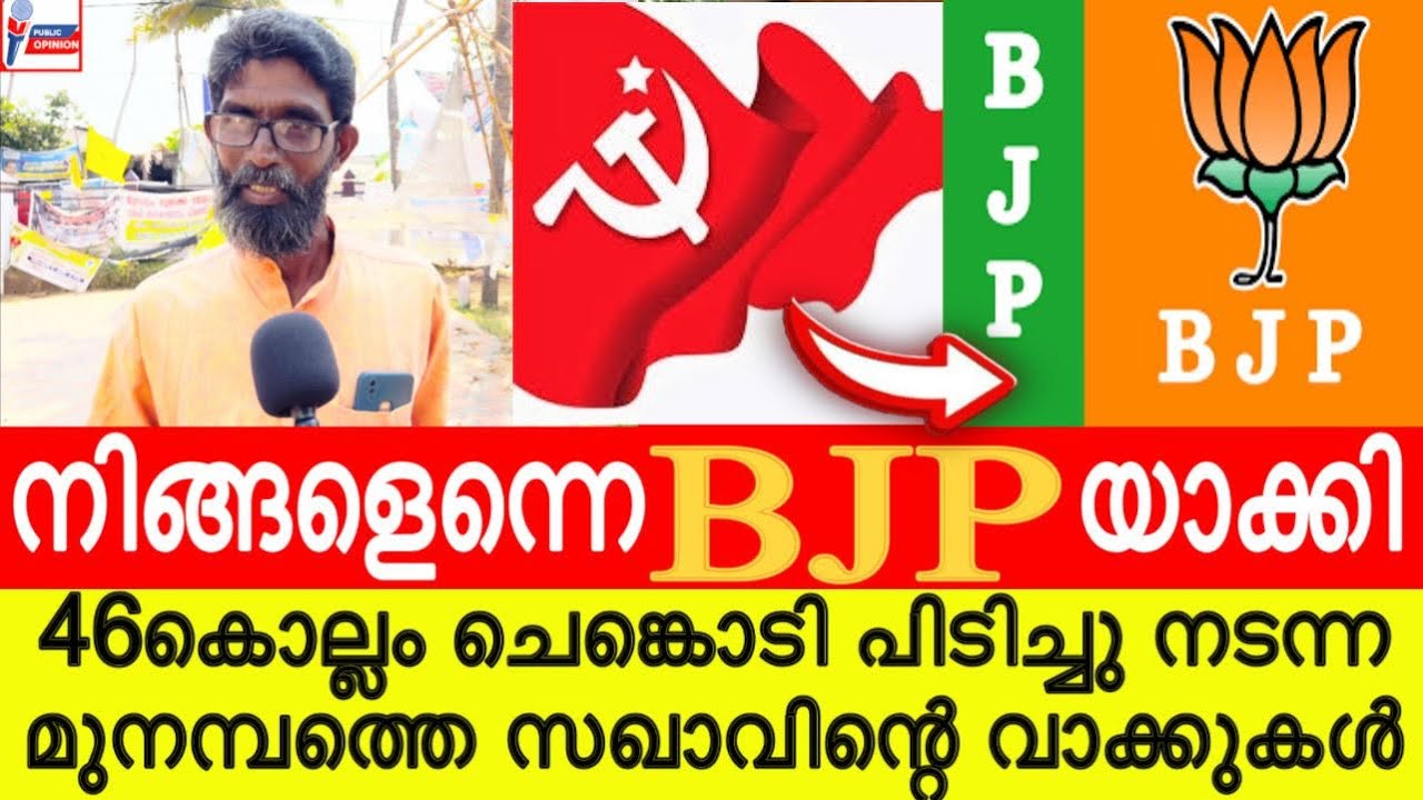 മുനമ്പത്തെ സഖാക്കൾ BJPയിലേക്ക് , 46 കൊല്ലം ചെങ്കൊടി പിടിച്ച സഖാവിന്റെ വാക്കുകൾ | Munambam