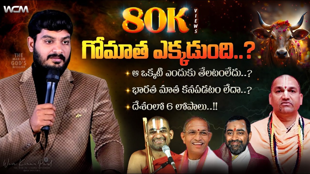 గోమాత ఎక్కడుంది..? || Bro. W.C.M KIRAN PAUL 