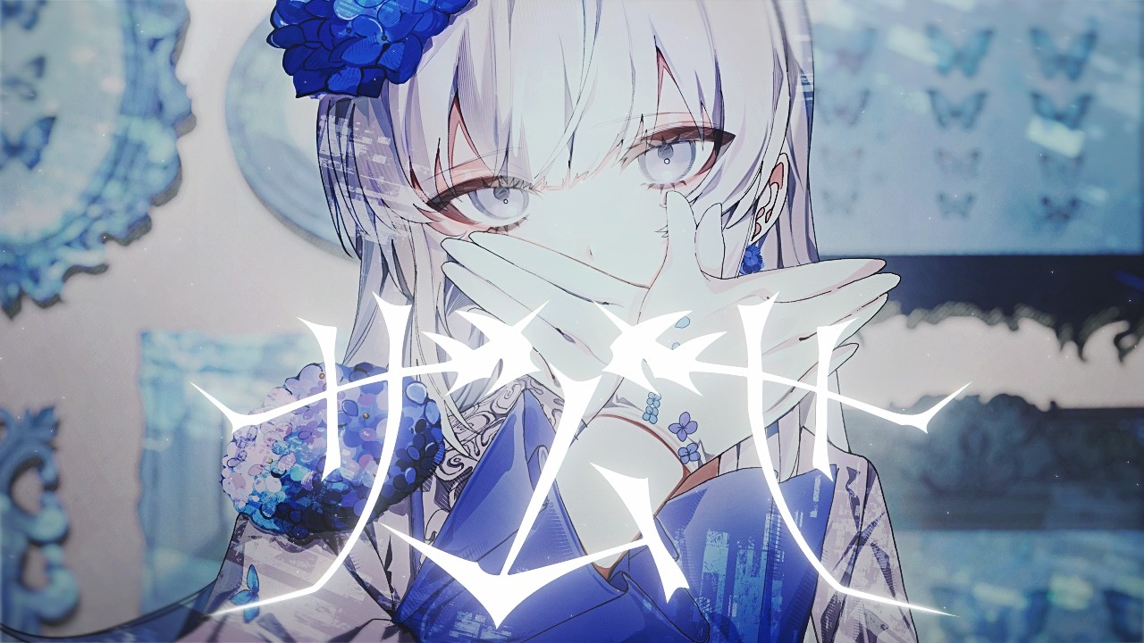 ザムザ - てにをは // covered by 妃那子