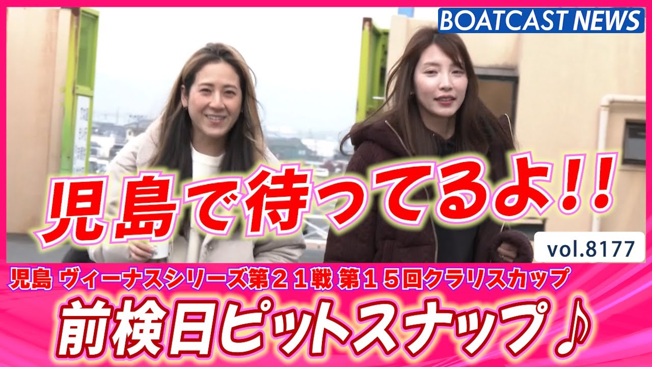 児島クラリスカップが始まるよ～!! 前検日ピットスナップ♪│BOATCAST NEWS 2026年2月5日│
