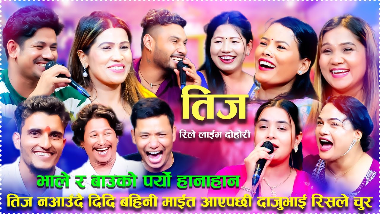 तिज नआउँदै दिदि बहिनी माईत आएपछी दाजुभाई रिसले चुर/भाले र बाउको पर्यो हानाहान/ NewTeej Rile Dohori