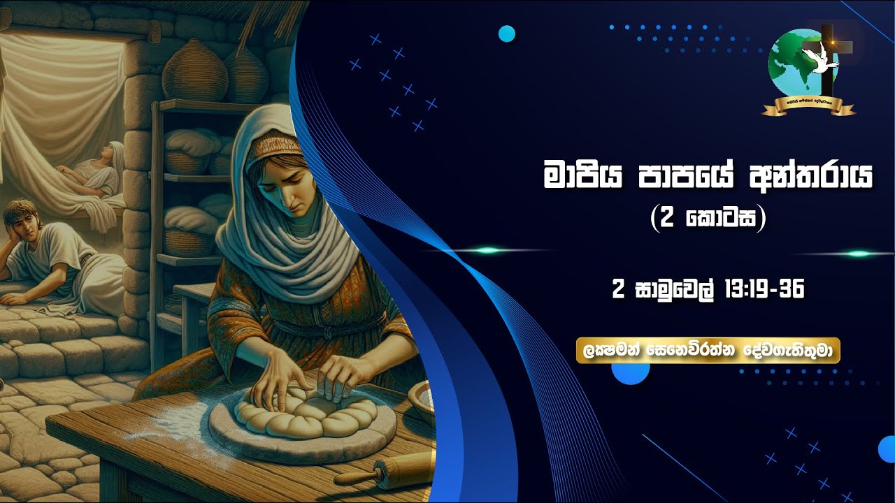 මාපිය පාපයේ අන්තරාය! ( 2 කොටස ​) | 2 සාමුවෙල් 13:19-39 | ලකී සෙනෙවිරත්න දේවගැතිතුමා