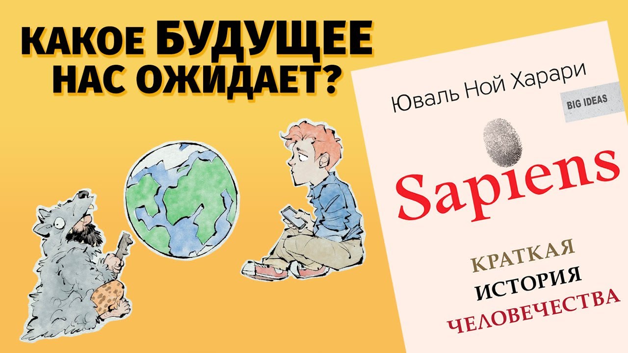 О чем &ldquo;Sapiens. Краткая история человечества&rdquo; Юваля Ноя Харари
