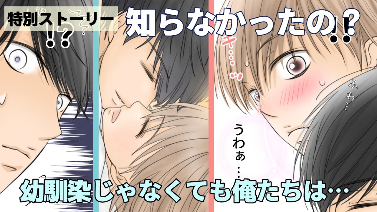 【BL】幼馴染で恋人　第十八・五話《特別ストーリー》俺たちが幼馴染じゃなかったら…　　[漫画動画]