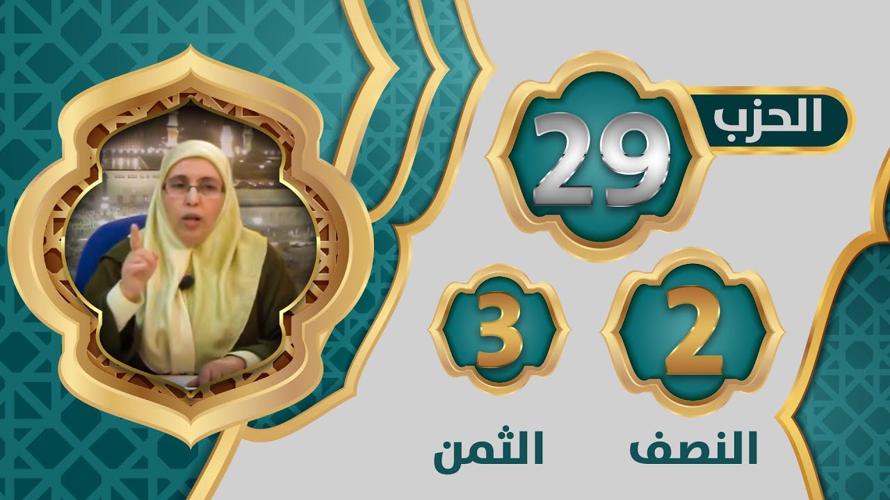 الحزب 2⃣9⃣ النصف 2⃣ الثمن 3⃣ #تيسير_تفسير_سورة_الإسراء