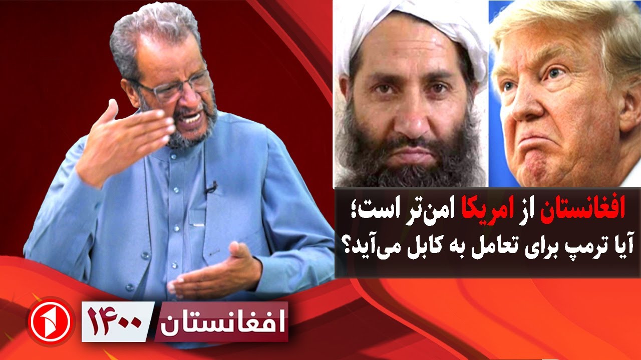 افغانستان ۱۴۰۰: افغانستان امن و امریکا نه؛ ترمپ به افغانستان می‌آید؟