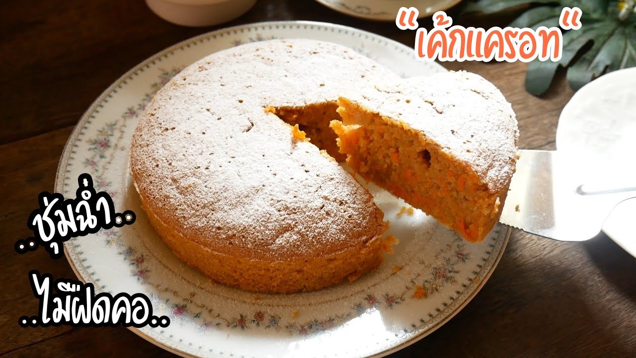 เค้กแครอท เนื้อนุ่ม ชุ่มฉ่ำ แค่คนให้เข้ากัน Carrot Cake|Easy Cake|Cake Recipe|@Krua Maenai