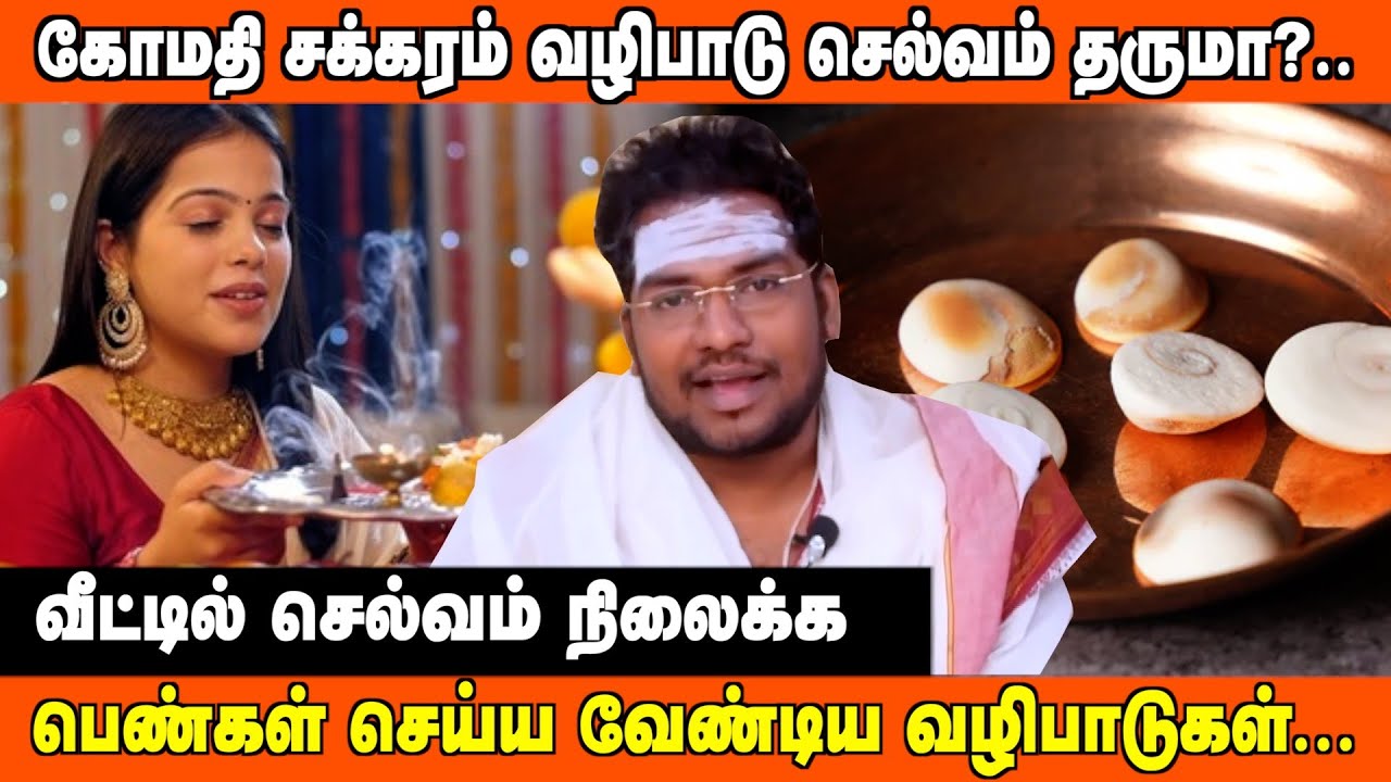வீட்டில் செல்வம் நிலைக்க பெண்கள் செய்ய வேண்டிய வழிபாடுகள் | #aanmeegaUla