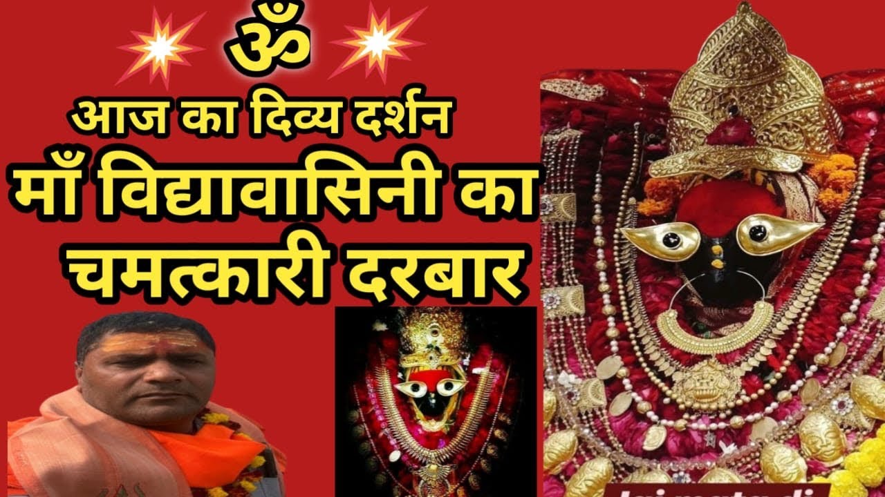#माँ विद्यावाशिनी दरबार | जहाँ सच्चे दिल से माँगने पर सब मिलता है #MaaVidhyavashini#JaiMataDi 