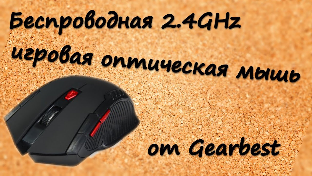 Беспроводная мышь 2.4GHz с передатчиком с gearbest.com/2.4GHz Wireless Gaming Optical Mouse