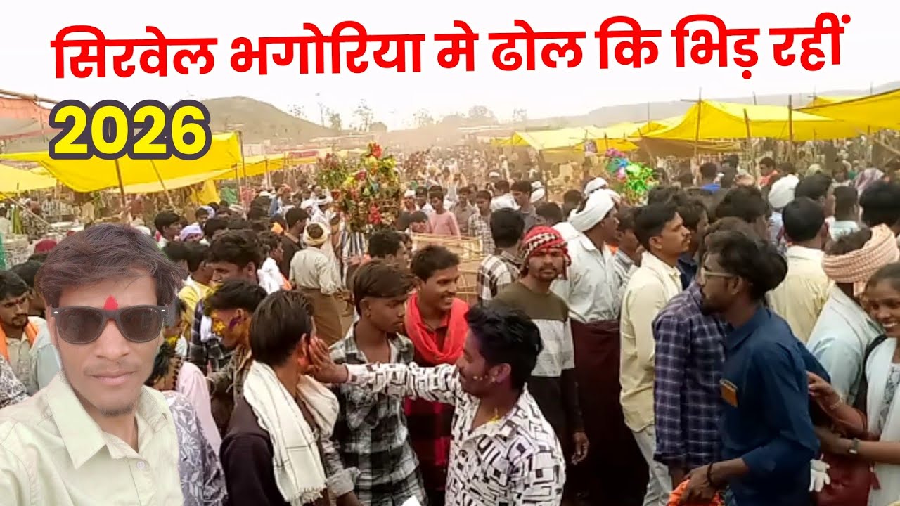 सिरवेल का भंगोरिया का विडियो 2026 ।।आदिवासी ढोल वीडियो ।। निलेश खरते।।