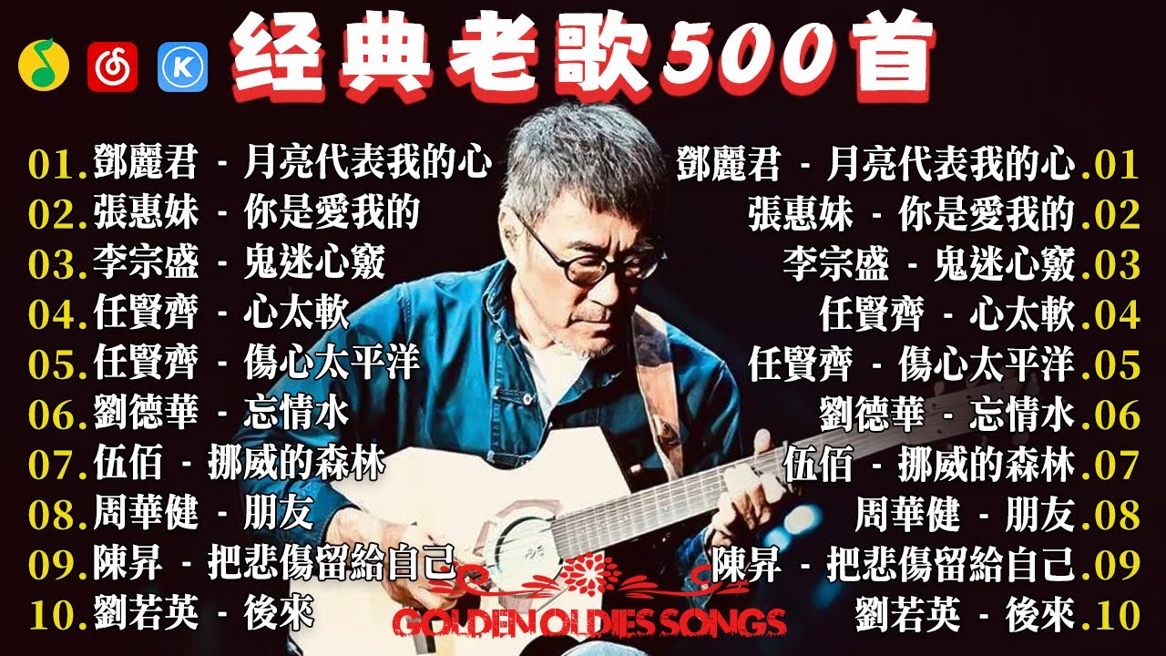 一人一首成名曲【歌單】不朽的華語金曲，好聽到停不下來🎧经典老歌500首大全-群星 里一人一首成名曲🌈80、90年代经典老歌尽👍粵語最催淚情歌金曲合集【張國榮 張學友 劉德華 周慧敏】