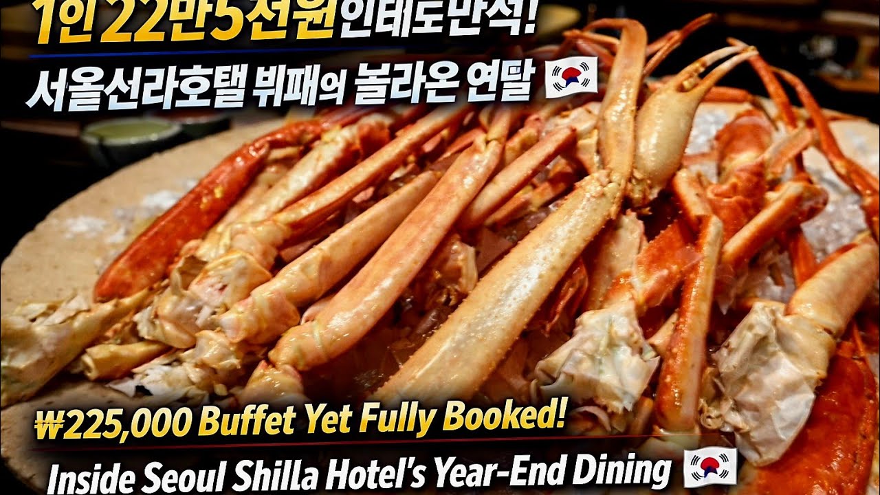 (4K)서울신라호텔 더 파크뷰 레스토랑, 1인당 225,000원 2시간 동안 송년 디너 인산인해(Hotel Shilla, Seoul, The Park View Restaurant)