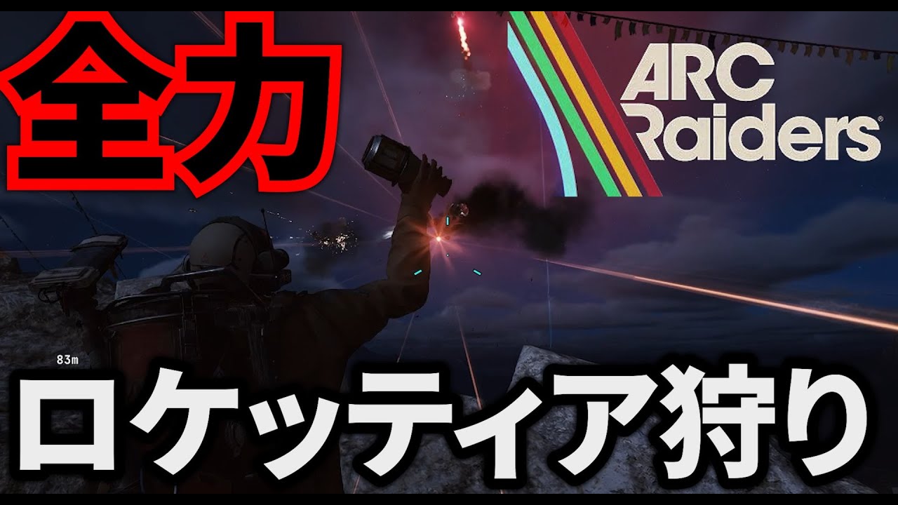 【ARC Raiders】ロケッティアトライアル、全資材を放出！！