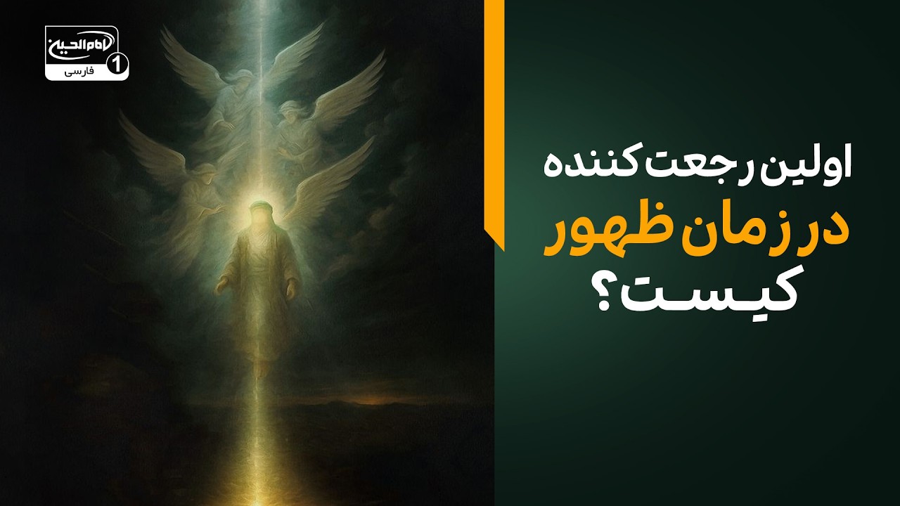 چه کسانی در زمان ظهور امام زمان زنده می‌شوند؟ | اسرار رجعت