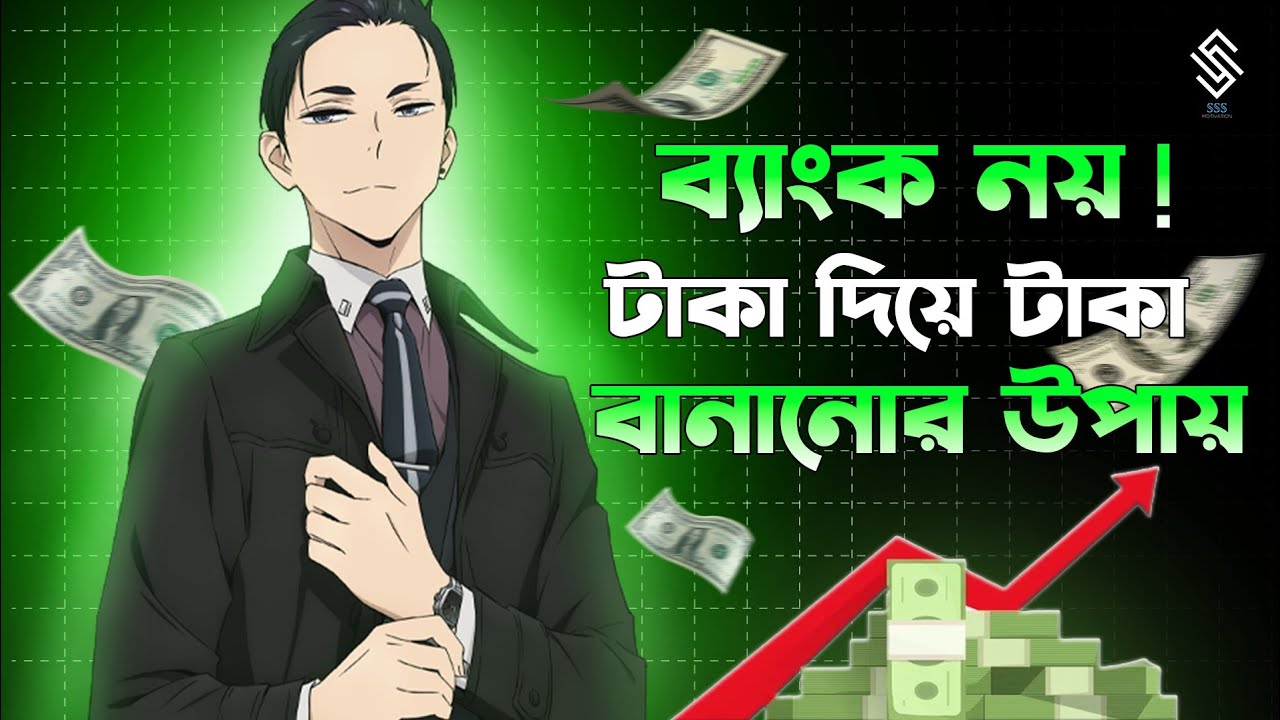 ব্যাংক নয় টাকা রাখুন এই চারটি জায়গায় |4 Assets That Are Better & Safer Than Cash | assets | money