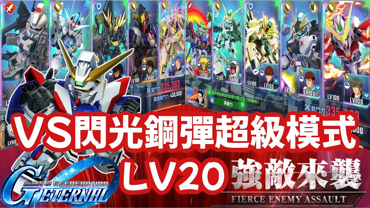 SD鋼彈G世代永恆 ‪閃光鋼彈（超級模式） ‬LV20 強敵來襲