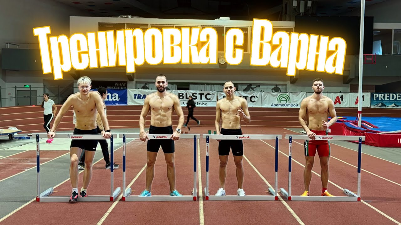 ТРЕНИРОВКА С НАЙ–БЪРЗИТЕ БЪЛГАРИ