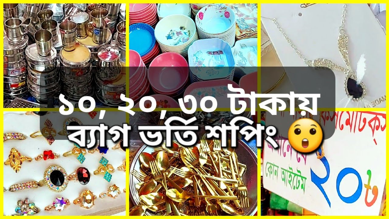 ১০, ২০, ৩০ টাকায় ব্যাগ ভর্তি শপিং 😳 মেলায় এত কমে এতকিছু পাওয়া যায় 😯 #shopping #trending #newmarket