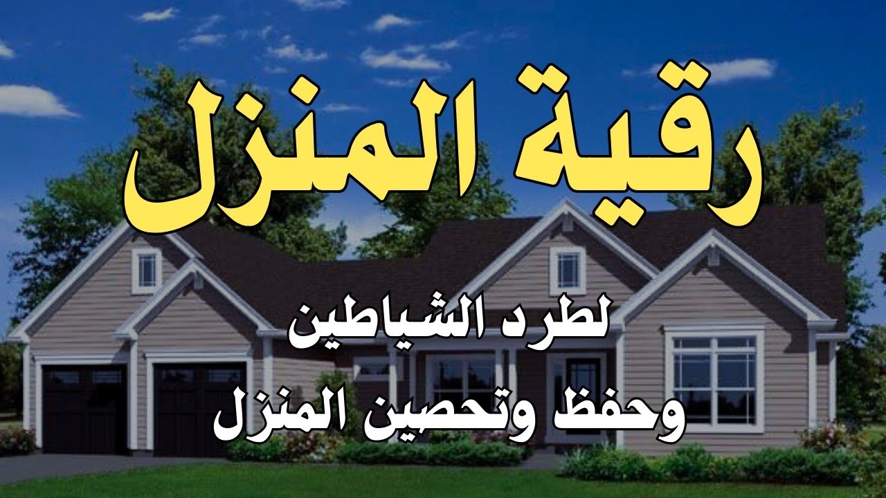 رقية المنزل 🏠 أقوى رقيه شرعيه كاملة🌹حصن نفسك وأهلك ومنزلك من العين الحسد والسحر