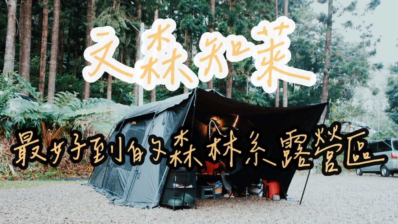新竹橫山｜文森知萊露營區｜小孩覺得最好的露營區｜最適合家庭購買的空拍機Neo2｜Outdoorbase闇影隧道帳搭收｜ILLEX韓國瓦斯氣化燈｜Orion蛇年限定玻璃杯開箱｜黑固小柴爐焚火快樂
