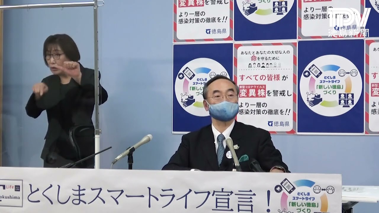 徳島県飯泉知事臨時記者会見 2021年5月8日