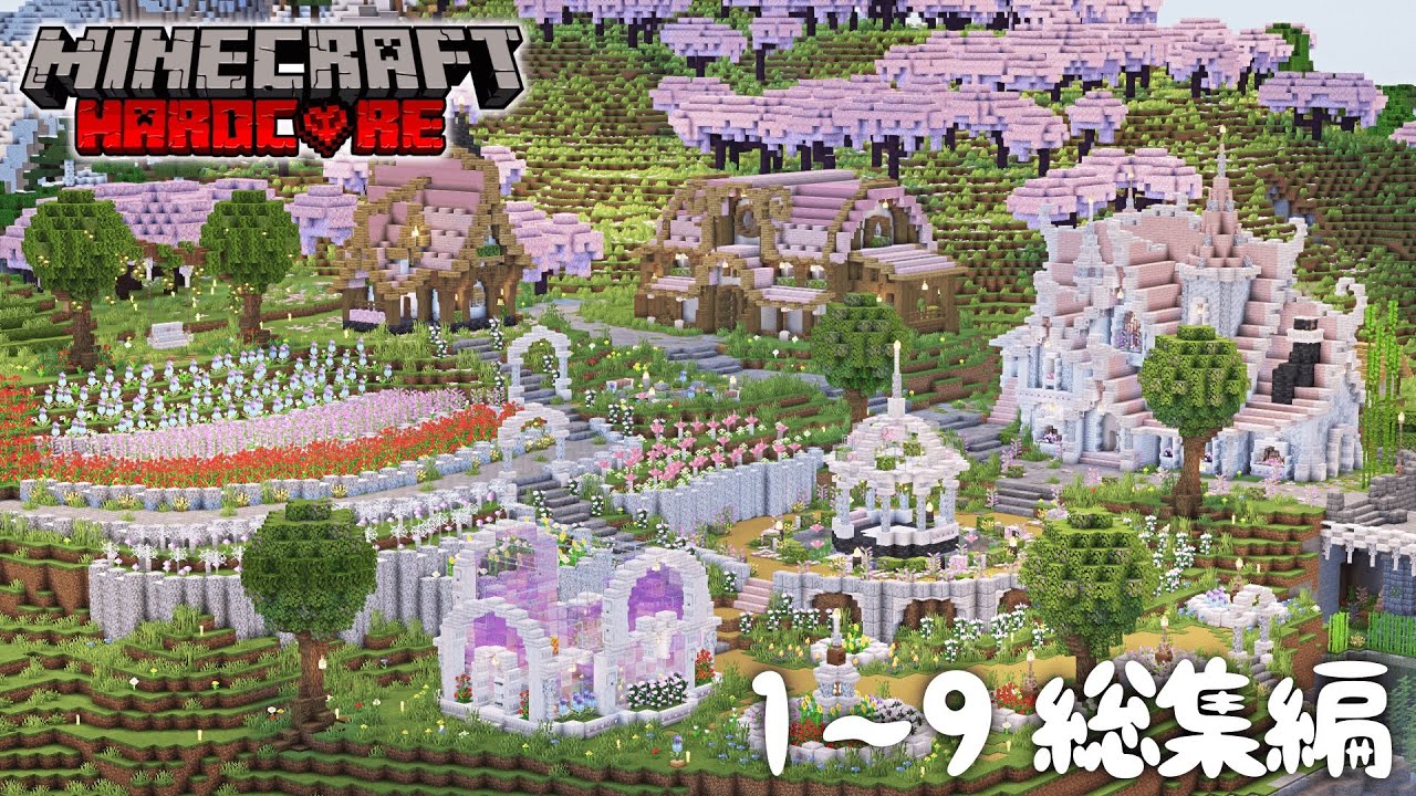 【マイクラ総集編】エンドラ討伐から始まるハードコアサバイバル⭐pt1～9一気見