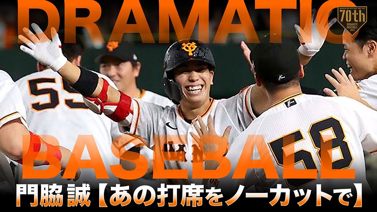 【DRAMATICBASEBALL】門脇誠 プロ初のサヨナラヒットは息詰まる勝負の末に…【あの打席をノーカットで】