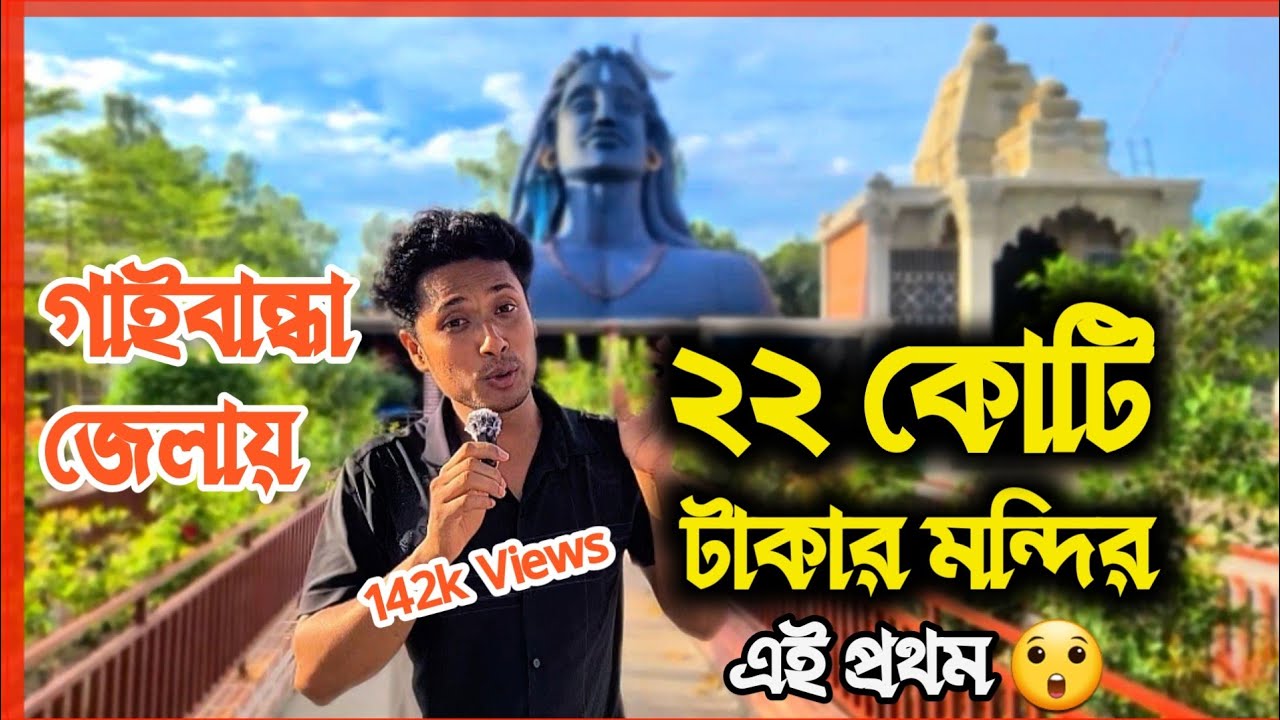 ২২ কোটি টাকার মন্দির গাইবান্ধার পলাশবাড়ীতে | শ্রী শ্রী রাধা গোবিন্দ কালী মন্দির | Documentary Video