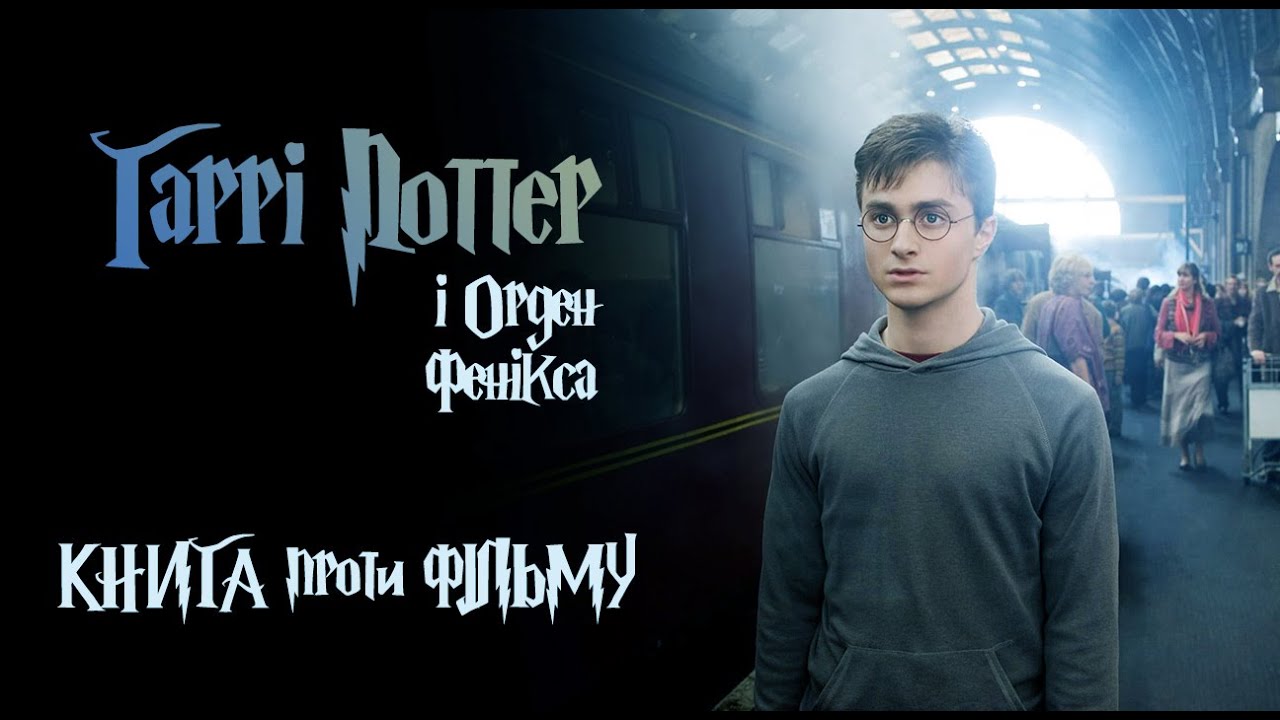 ВОНИ ВИКИНУЛИ НАЙКРАЩЕ: Гаррі Поттер і Орден Фенікса! Головні зміни та що не показали у фільмі!