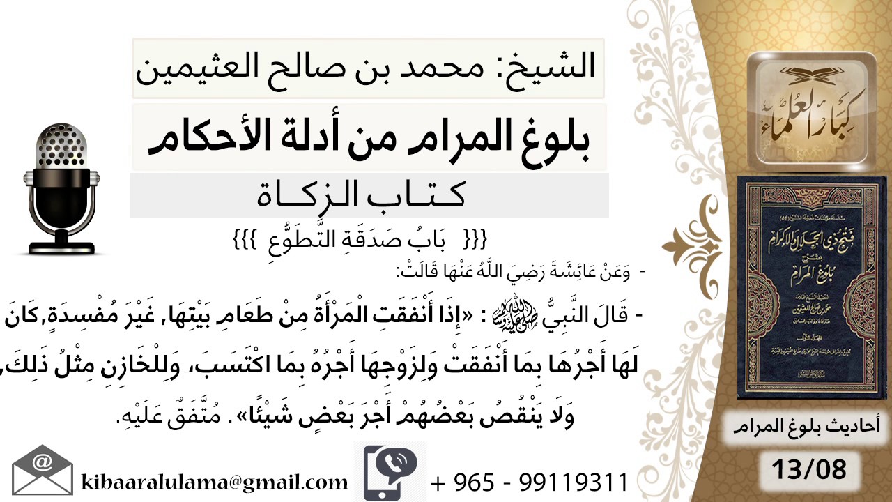 38 بلوغ المرام - شرح حديث عائشة إذا أنفقت المرأة من طعام بيتها غير مفسدة - شيخ محمد بن صالح العثيمين